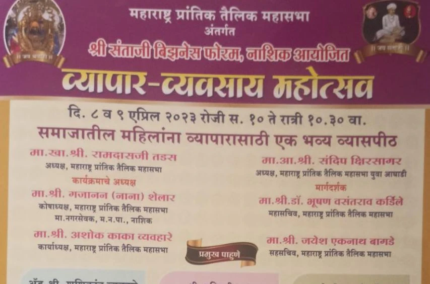 Shree Santaji Business Forum Nashik dwara aayojit Teli Samaj Vyapar vyavsay Mahotsav