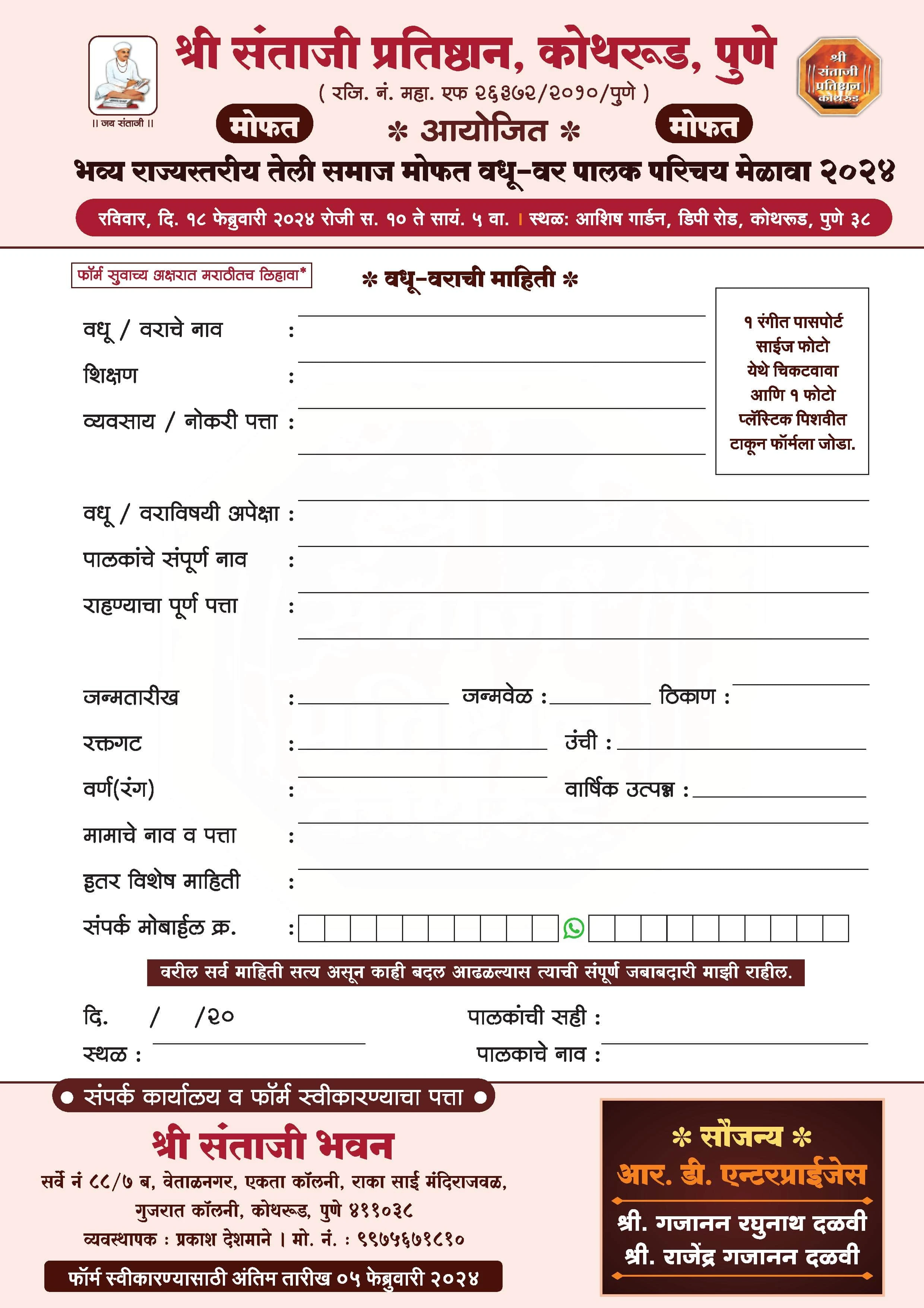 Shree Santaji Pratishthan Kothrud Pune aayojit rajyastariya teli Samaj Vadhu Var Palak Parichay melava Form 2024