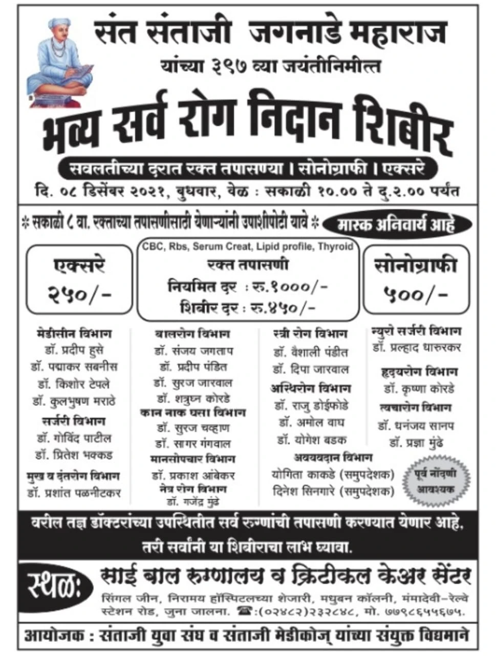 Shri Sant Santaji Jagnade Maharaj Jayanti Celebration with All diagnostic camps Jalna