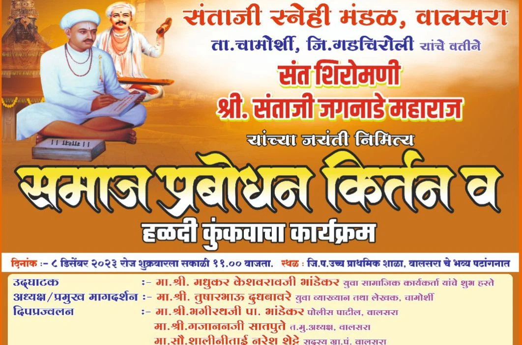 Shri Sant Santaji Jagnade Maharaj Jayanti Samaj prabodhan Kirtan samarambh chamorshi Gadchiroli