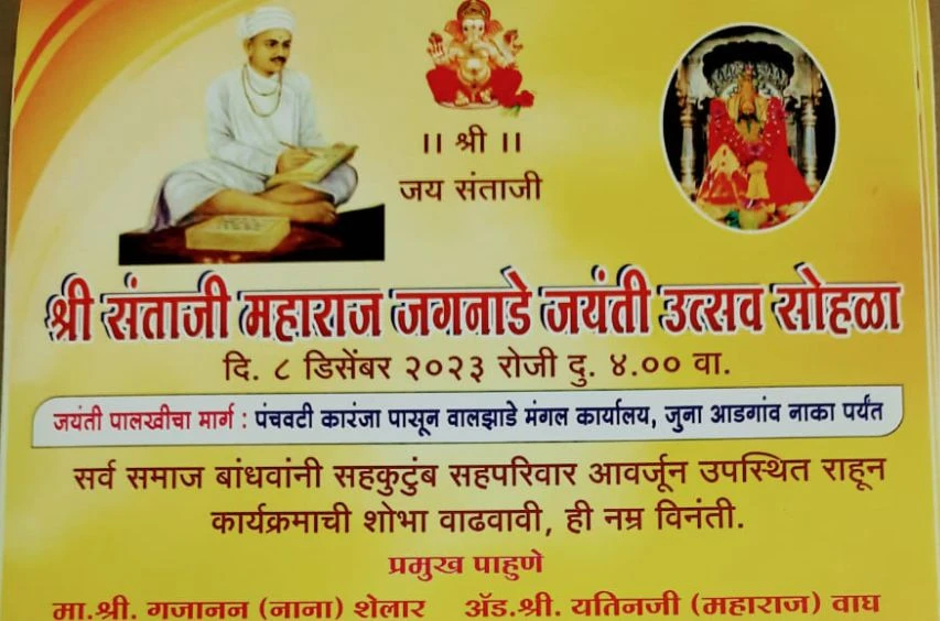 Shri Sant Santaji Jagnade Maharaj Jayanti Utsav sohala Nashik