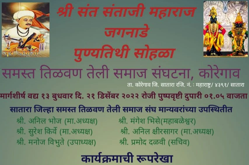Shri Sant Santaji Maharaj Jaganade punyatithi by samast Tilwan Teli Samaj sanghtana Koregaon