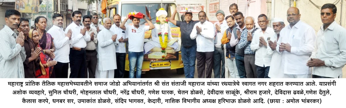 Shri Sant Santaji Maharaj Samaj Jodo Rathyatra is warmly welcomed in the Ahmednagar