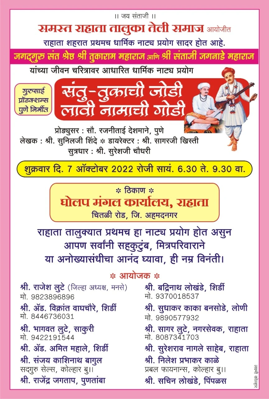 Shri Santaji Jagnade Maharaj Yanchya Jeevan Charitra natak Rahata Taluka Teli Samaj