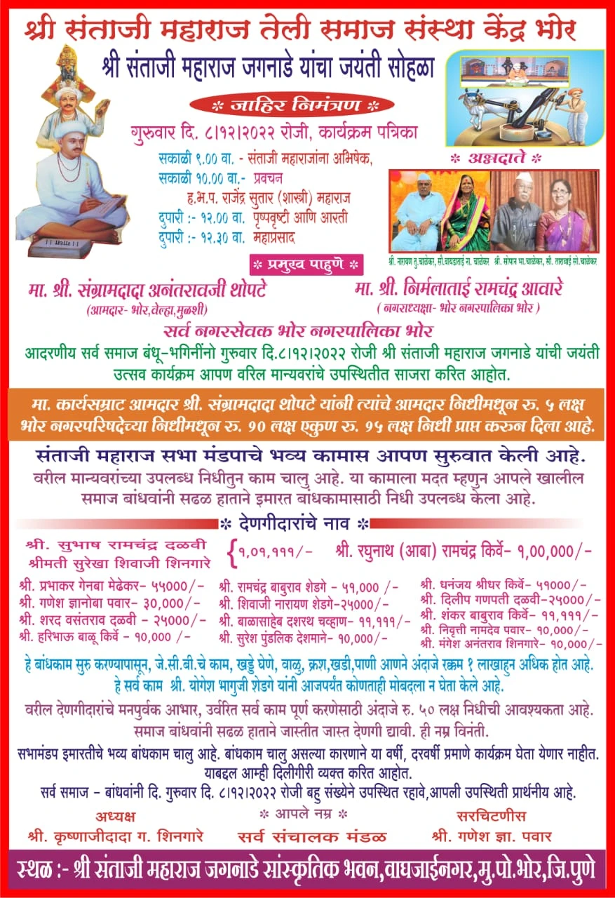 Shri Santaji Maharaj Jaganade Jayanti Sohala Bhor