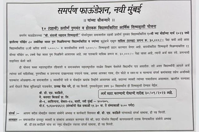 Shri Santaji Maharaj shishyavrutti Yojana Samarpan Foundation Navi Mumbai