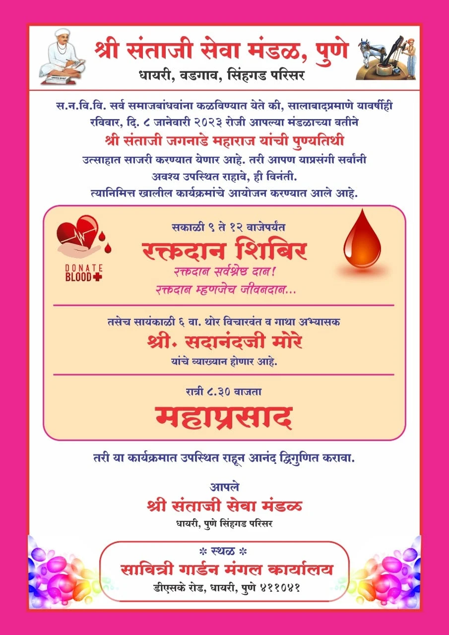 Shri Santaji seva mandal Pune aayojit Shri Santaji Jagnade Maharaj punyatithi