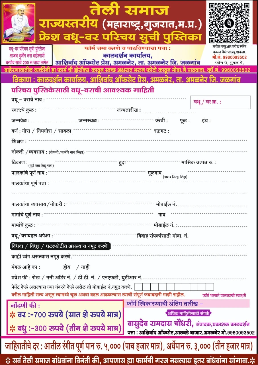 Teli Samaj Rajya stariya Maharashtra Gujarat Madhya Pradesh vadhu Var Parichay pustika Form