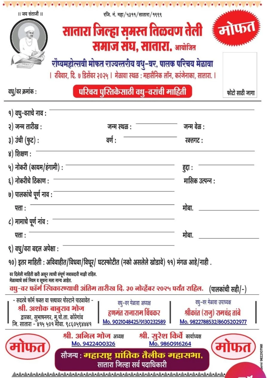 Tilvan Teli Samja satara Vadhu Vara Palak Parichay Melava Form 2025