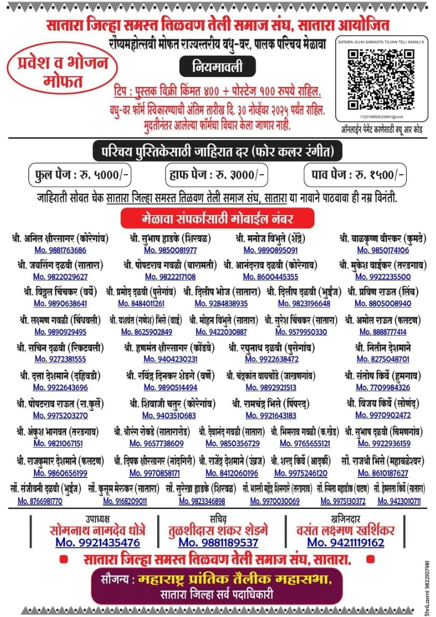 Tilvan Teli Samja satara matrimonial Vadhu Vara Palak Parichay Melava Form 2025