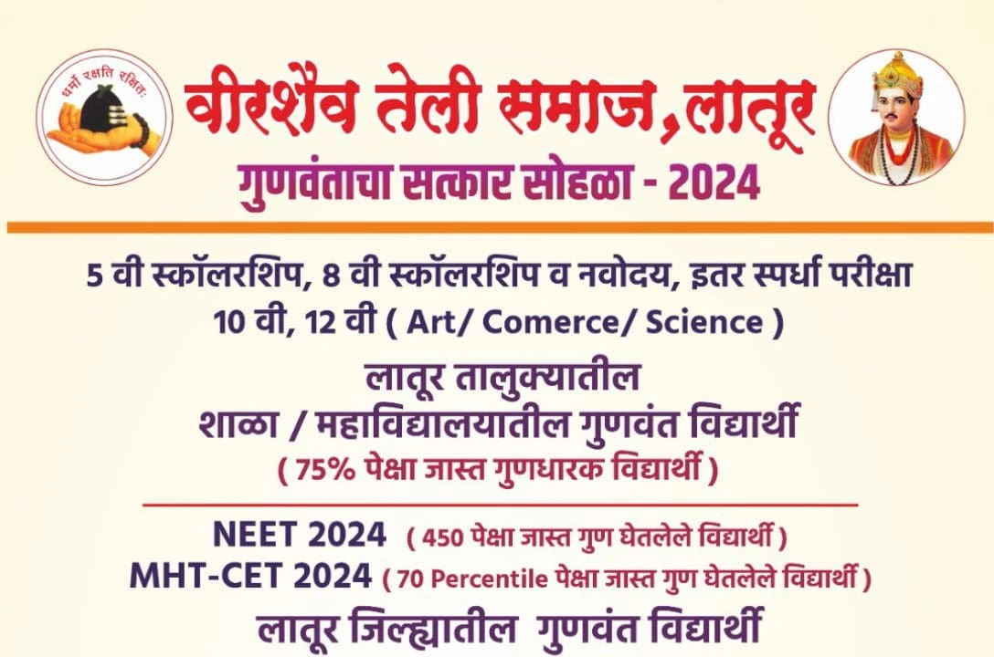 Veerashaiva Teli Samaj Latur Ayojit Gunvant Vidyarthi Satkar Sohala