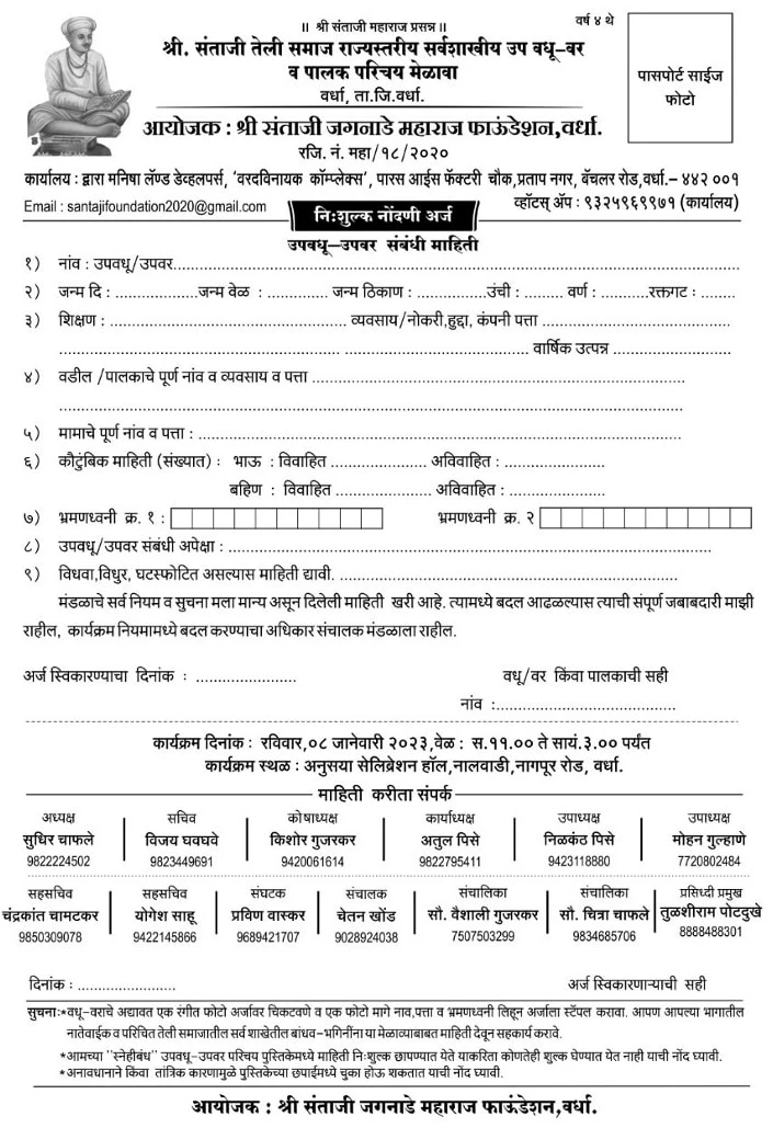 Wardha teli samaj sarva shikh rajyastariya vadhu var palak parichay melava Form 2023