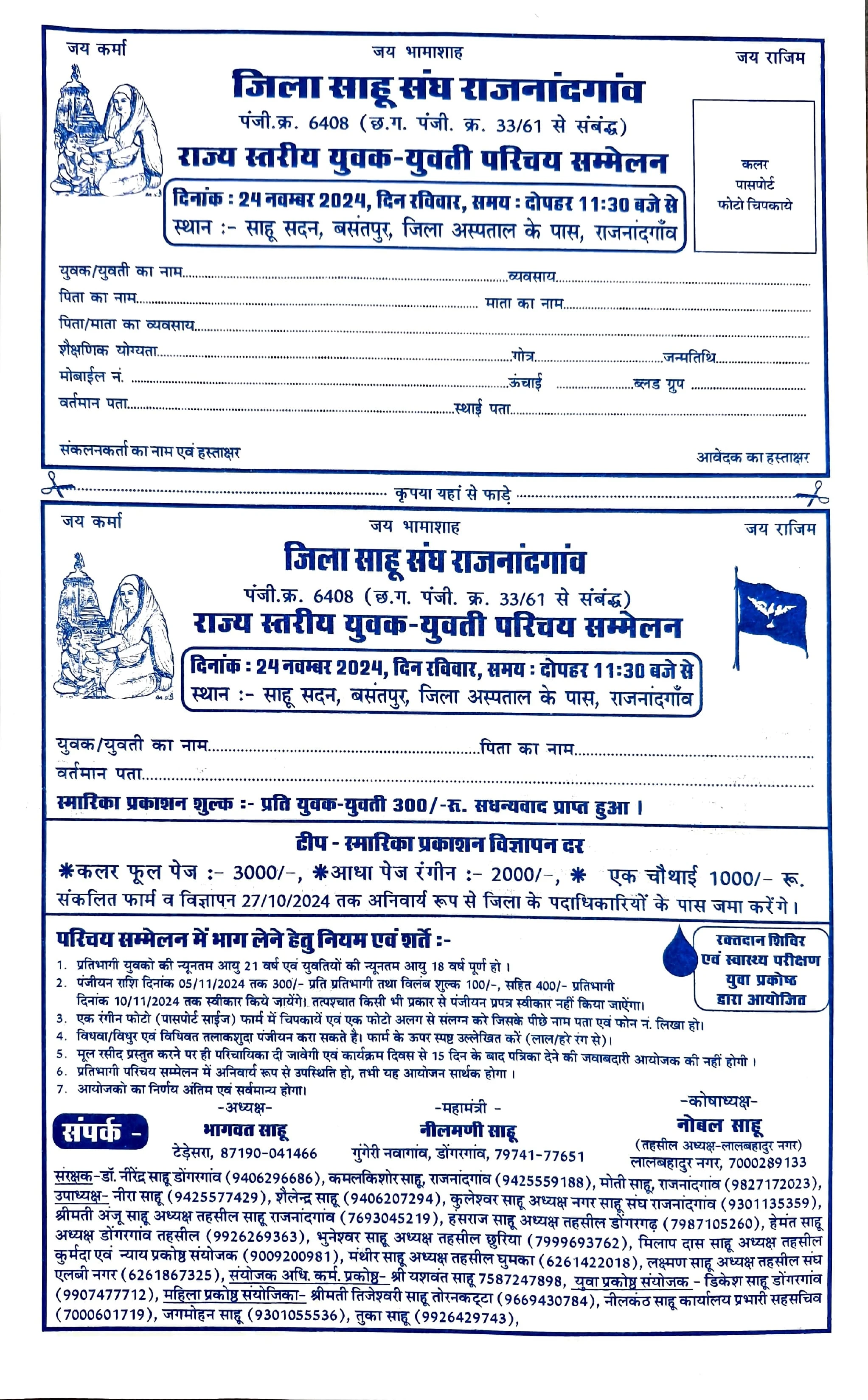 jila sahu sangh Rajnandgaon Rajyastariya yuvak yuvati Parichay Sammelan Chhattisgarh
