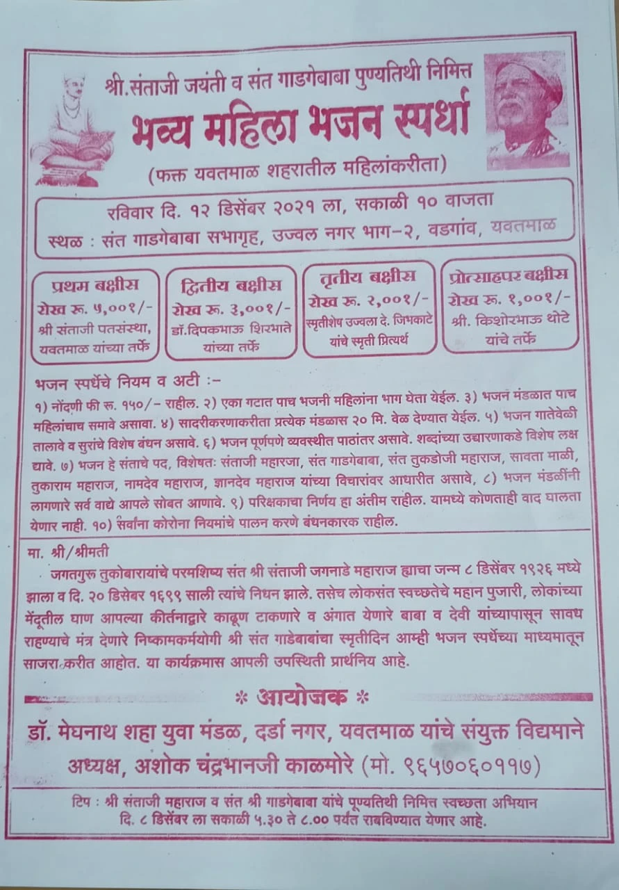 shri sant santaji jagnade maharaj jayanti Mahila bhajan spardha