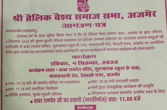 tailik Vaishya Samaj Sabha Ajmer yuvak yuvati Parichay Sammelan