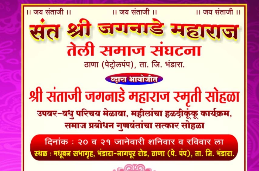 teli Samaj Bhandara aayojit Shri Sant Santaji Jagnade Maharaj Smriti Sohala