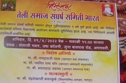 teli Samaj Sangharsh Samiti Bharat karykarta Parichay melava