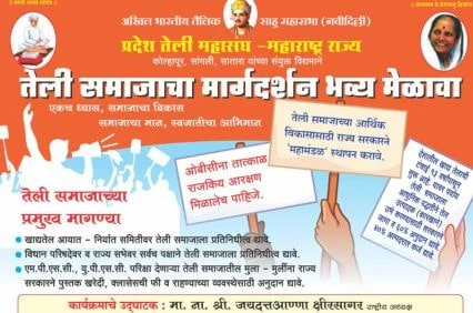teli Samaj margdarshan melava Kolhapur
