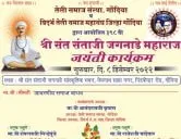 विदर्भ तेली समाज महासंघ जिल्हा गोंदिया द्वारा आयोजित ३९८ वी श्री संत संताजी जगनाडे महाराज जयंती