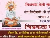 तिळवण तेली समाज ट्रस्ट, अ.नगर आयोजित श्री संताजी जगनाडे महाराज यांच्या जयंती निमित्त भव्य शहरस्तरीय चित्रकला स्पर्धा 