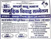 आदर्श साहू समाज बारां राजस्थान आयोजित सामूहिक विवाह सम्मेलन