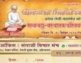  अहिल्यानगर शहर व जिल्हा तेली समाज, संताजी विचार मंच, अहिल्यानगर, प्रदेश तेली महासंघ आयोजित भव्य अहिल्यानगर तेली समाज वधु - वर पालक परिचय मेळावा