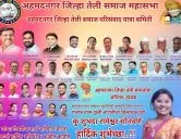 अहमदनगर जिल्हा तेली समाजाच्या महिला जिल्हाध्यक्ष (युवती आघाडी) पदी कु. शुभदाताई रामेश्वर सोनवणे यांची निवड