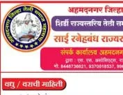 अहमदनगर जिल्हा तेली समाज महासभा आयोजित शिर्डी राज्यस्तरिय तेली समाज वधु - वर पालक परिचय मेळावा 2024 