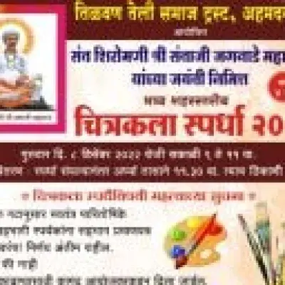 संत शिरोमणी श्री संताजी जगनाडे महाराज जयंती निमित्त अहमदनगर शहरस्तरीय भव्य चित्रकला स्पर्धा २०२२