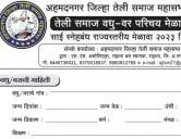 अहमदनगर तेली समाज वधु - वर परिचय मेळावा फार्म २०२३ 
