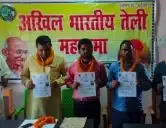 अखिल भारतीय तेली महासभा की बैठक भागलपुर