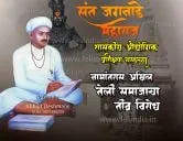 औद्योगिक प्रशिक्षण संस्थेच्या नामांतरास संताजी अखिल तेली समाजाचा तीव्र विरोध - मुख्यमंत्र्यांना निवेदन पाठवून संत जगनाडे महाराज यांचे मूळ नाव कायम ठेवण्याची मागणी