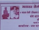 अमरावती मराठा तेली ( तिळवन तेली ) समाजातील उपवर वधु - वर परिचय पुस्तिका प्रकाशन सोहळा