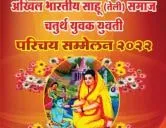 अमरावती साहू तेली समाज परिचय सम्मेलन