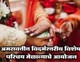 अमरावतीत विदर्भस्तरीय विशेष परिचय मेळाव्याचे आयोजन