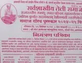 अमरावती तेली समाज राज्यस्तरीय वधू - वर परिचय महासम्मेलन 