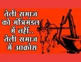 तेली समाज को मंत्रिमंडल में जगह नहीं दिये जाने से तेली समाज में आक्रोश