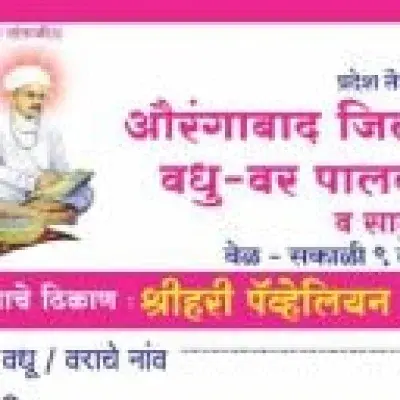 औरंगाबाद जिल्हा तेली समाज राज्यस्तरीय वधु-वर पालक परिचय मेळावा व सामुदायिक विवाह सोहळा -२०२२