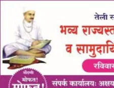 औरंगाबाद (संभाजी नगर) तेली समाज वधु - वर पालक परिचय मेळावा व सामुदायिक विवाह सोहळा