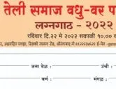औरंगाबाद तेली समाज वधु-वर परिचय मेळावा - २०२२