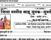 बालोद जिला स्तरीय साहू युवक - युवती परिचय सम्मेलन, जिला - बालोद, छत्तीसगढ़