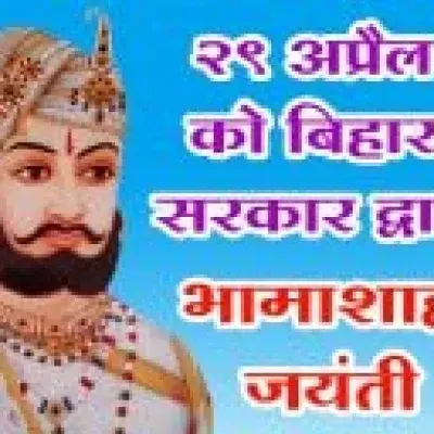 29 अप्रैल को बिहार सरकार द्वारा भामाशाह जयंती राजकीय स्तर पर - अखिल भारतीय तेली महासभा ने दि बधाई
