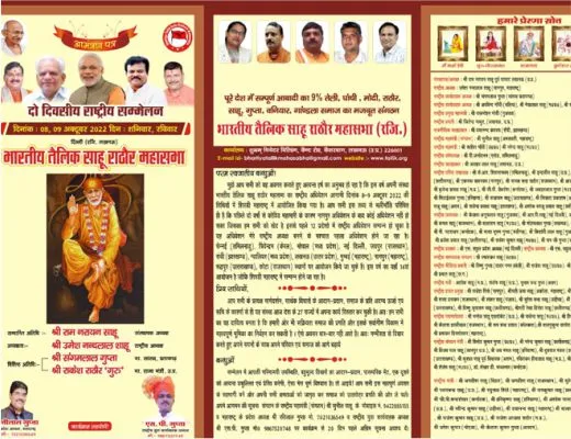 भारतीय तैलिक साहू राठौर महासभा राष्ट्रीय सम्मेलन शिरडी महाराष्ट्र में होगा