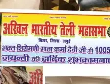 बिहार साहू तेली समाज के आराध्य देवी भक्त माता कर्मा देवी की 1005 वीं जयंती धुमधाम से मनायी गई