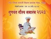 चंद्रपूर तेली समाज आयोजीत गुणवंत गौरव समारंभ २०२३