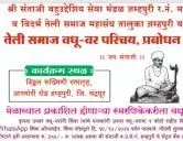 चंद्रपूर व विदर्भ तेली समाज महासंघ आयोजीत तेली समाज वधू-वर परिचय, प्रबोधन व सत्कार मेळावा २०२४