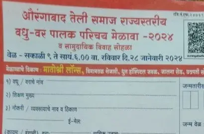 छत्रपती संभाजीनगर ( औरंगाबाद ) तेली समाज राज्यस्तरीय वधु - वर पालक परिचय मेळावा फॉर्म -२०२४ व सामुदायिक विवाह सोहळा