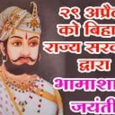 29 अप्रैल को बिहार मै राजकीय स्तर पर मनाई जाएगी दानवीर भामाशाह की जयंती - तेली साहू समाज में हर्ष का माहौल