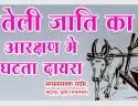 तेली जाति का आरक्षण मे घटता दायरा