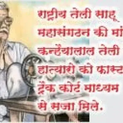 राष्ट्रीय तेली साहू महासंगठन की मांग - कन्हैयालाल तेली के हात्‍यारो को फास्ट ट्रैक कोर्ट माध्यम से सजा मिले.